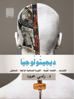 cover image of دِيجِيتُولُوجيَا